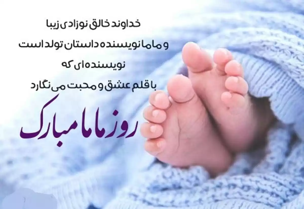 پیام تبریک روز ماما ۱۴۰۵ / پیامهای تبریک احساسی، عاشقانه و رسمی به مناسبت روز ماما + عکس پیام تبریک روز ماما ۱۴۰۵ / پیامهای تبریک احساسی، عاشقانه و رسمی به مناسبت روز ماما + عکس