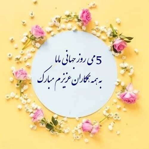 پیام تبریک روز ماما ۱۴۰۵ / پیامهای تبریک احساسی، عاشقانه و رسمی به مناسبت روز ماما + عکس پیام تبریک روز ماما ۱۴۰۵ / پیامهای تبریک احساسی، عاشقانه و رسمی به مناسبت روز ماما + عکس