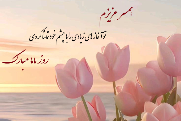 پیام تبریک روز ماما ۱۴۰۵ / پیامهای تبریک احساسی، عاشقانه و رسمی به مناسبت روز ماما + عکس پیام تبریک روز ماما ۱۴۰۵ / پیامهای تبریک احساسی، عاشقانه و رسمی به مناسبت روز ماما + عکس