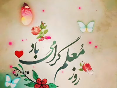 پیام تبریک روز معلم ۱۴۰۵ / مجموعه پیام‌های عاشقانه، رسمی و ادبی تبریک روز معلم + عکس