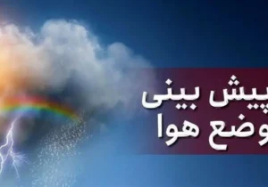پیش‌بینی سازمان هواشناسی برای روز‌های آینده/ بارش باران در راه این استان‌ها