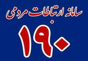 کاشانیها هرگونه زیرمیزی را از طریق سامانه تلفنی ۱۹۰ گزارش دهند