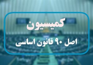 گزارش عمکلرد رؤسای بورس و گمرک به کمیسیون اصل۹۰