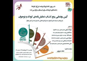 آئین رونمایی از پنج نمایشنامه کودک و نوجوان برگزار میشود