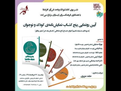 آئین رونمایی از پنج نمایشنامه کودک و نوجوان برگزار میشود