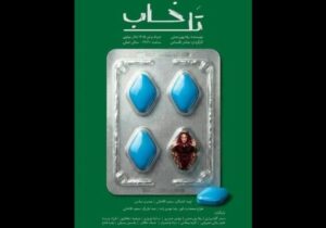 آغاز اجراهای «تلخاب» از ۱۷ خرداد
