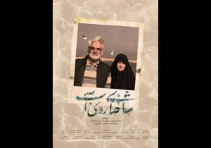 آغاز اکران سیار مستندی از زندگی شهید طهرانچی