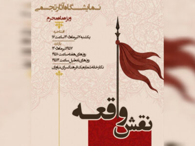 آغاز به کار نمایشگاه عاشورایی «نقش واقعه» در نیاوران