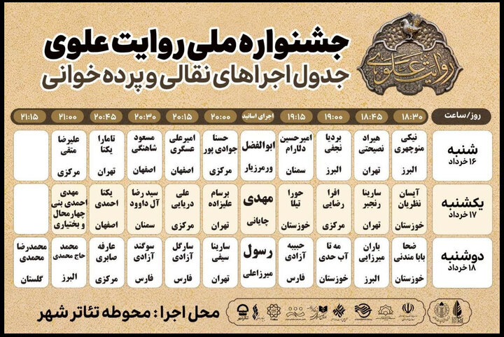 آغاز مرحله میدانی جشنواره «روایت علوی» در محوطه تئاتر شهر آغاز مرحله میدانی جشنواره «روایت علوی» در محوطه تئاتر شهر