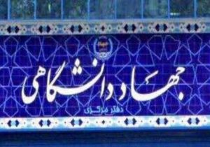 ابلاغ دستورالعمل تعیین تکلیف اعضای قراردادی پارهوقت جهاددانشگاهی