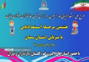 اجرای طرح ملی استعدادیابی ورزش‌های جانبازان و توانیابان در سمنان