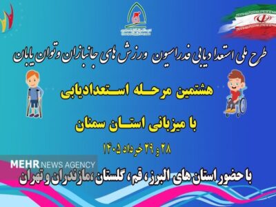 اجرای طرح ملی استعدادیابی ورزش‌های جانبازان و توانیابان در سمنان