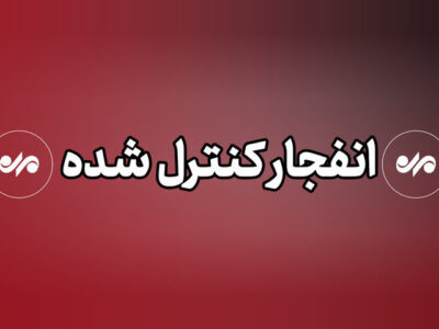 احتمال شنیده شدن صدای انفجار در محدوده شرق اصفهان