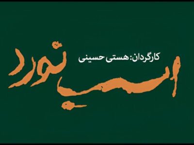«اسب نورد» ۸ تیر به تالار قشقایی می رسد؛ تاریخ آغاز پیش فروش بلیت