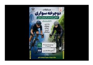 استان آذربایجان شرقی میزبان مسابقات انتخابی تیم دوچرخه سواری شد