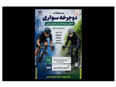استان آذربایجان شرقی میزبان مسابقات انتخابی تیم دوچرخه سواری شد
