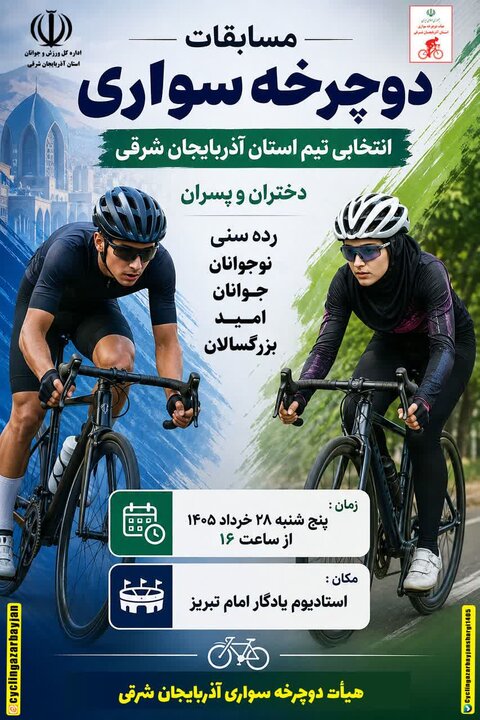 استان آذربایجان شرقی میزبان مسابقات انتخابی تیم دوچرخه سواری شد