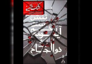 «اشک و آیینه» به برج آزادی رسید