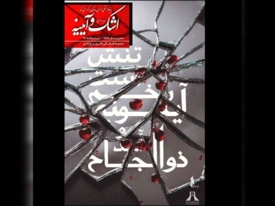 «اشک و آیینه» به برج آزادی رسید