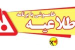 اطلاعیه خاموشی با برنامه در بویراحمد، باشت و گچساران