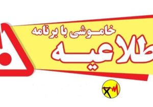 اطلاعیه خاموشی با برنامه در بویراحمد، باشت و گچساران