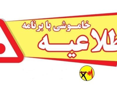 اطلاعیه خاموشی با برنامه در بویراحمد، باشت و گچساران
