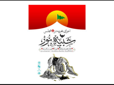 اعلام جزئیات پروژه شبیه‌خوانی «شبیه نور» در محوطه خانه هنرمندان ایران