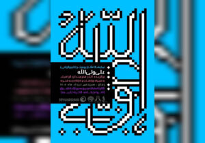 افتتاح نمایشگاه پوستر و تایپوگرافی «علی ولی‌الله» در برج آزادی