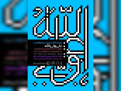 افتتاح نمایشگاه پوستر و تایپوگرافی «علی ولی‌الله» در برج آزادی