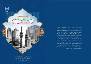 انتشار بسته سیاستی ظرفیتهای تمدنی ایرانی ـ اسلامی در جنگ تحمیلی سوم