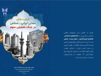 انتشار بسته سیاستی ظرفیت‌های تمدنی ایرانی ـ اسلامی در جنگ تحمیلی سوم