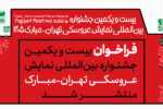 انتشار فراخوان جشنواره بینالمللی نمایش عروسکی تهران-مبارک
