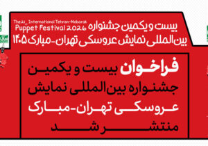 انتشار فراخوان جشنواره بینالمللی نمایش عروسکی تهران-مبارک