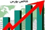 بازدهی ۱۷ درصدی شاخص کل بورس از ابتدای سال