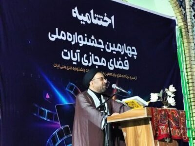 برترینهای جشنواره ملی فضای مجازی «آیات» در ساردوئیه تجلیل شدند