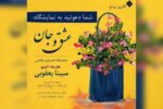 برپایی نمایشگاه «عشق و جان» هنرمند اتیسم در گالری برمخ