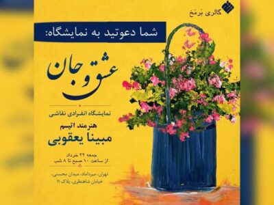 برپایی نمایشگاه «عشق و جان» هنرمند اتیسم در گالری برمخ