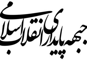 بیانیه جبهه پایداری انقلاب اسلامی در مورد تفاهم ایران و آمریکا