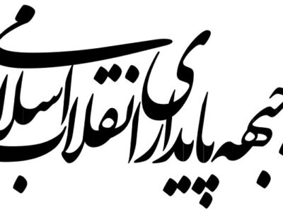 بیانیه جبهه پایداری انقلاب اسلامی در مورد تفاهم ایران و آمریکا