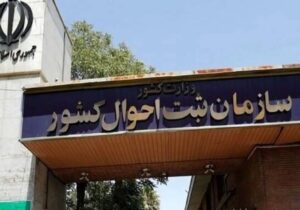 تحول در خدمات هویتی کشور/ انحصار وراثت الکترونیکی شد