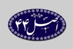 تصویب فهرست اولویت‌های واگذاری سازمان خصوصی‌سازی در ۱۴۰۵