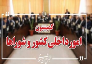 تصویب کلیات طرح اصلاح قانون تقسیمات کشوری در کمیسیون شوراها
