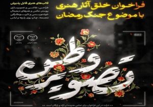 «تصویر وطن» همچنان پذیرای آثار هنرمندان؛ تمدید مهلت ارسال تا پایان تیر