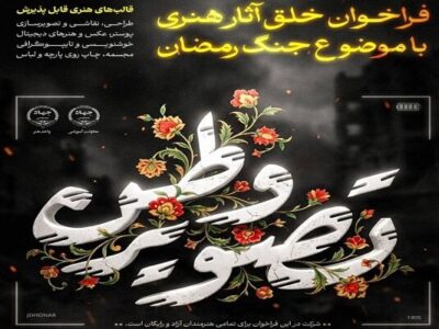 «تصویر وطن» همچنان پذیرای آثار هنرمندان؛ تمدید مهلت ارسال تا پایان تیر