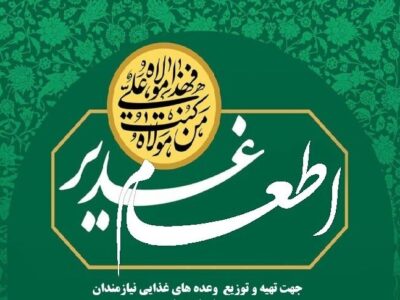 توزیع اطعام غدیر در روستای درودگاه دشتستان