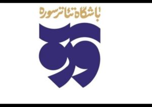 تولیدات باشگاه تئاتر سوره به مناسبت عید غدیر اعلام شد