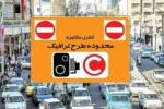 جزئیات اجرای طرح ترافیک امروز شنبه ۳۰ خرداد ۱۴۰۵ / رانندگان بخوانند