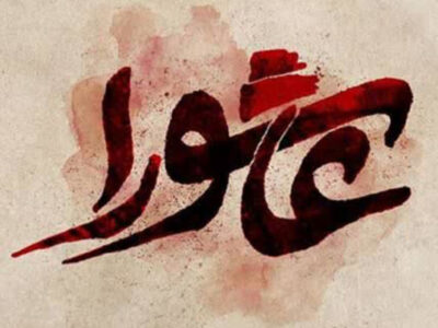 حماسه عاشورا؛ روایت ماندگار عزت و مقاومت در طول تاریخ