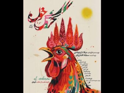 «خروس خون» در تماشاخانه لبخند دیده میشود