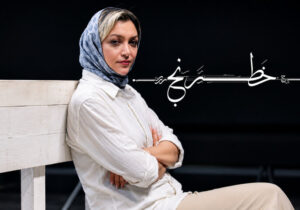 «خطرنج» به تئاتر شهر میآید